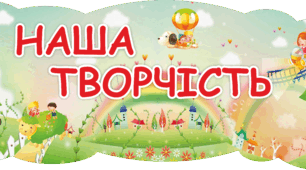 Оформлення класної кімнати "Наша творчість"
