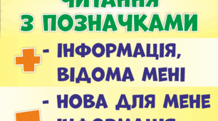 Таблиця "Читання з позначками" (для оформлення класної кімнати)