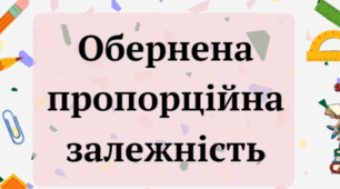 6 клас. Обернена пропорційна залежність