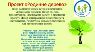 Проєкт "Родинне дерево" (всі етапи)