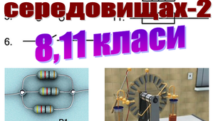 Фізичний диктант. Електричний струм в різних середовищах-2. 8,11 класи.