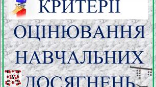 Лепбук. Критерії оцінювання навчальних досягнень здобувачів освіти з фізики