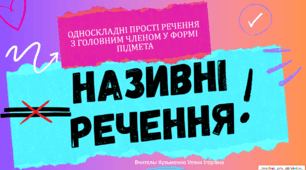 Інтерактивна презентація (готовий урок) "Називні речення" для 8 класу