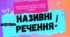 Інтерактивна презентація (готовий урок) "Називні речення" для 8 класу