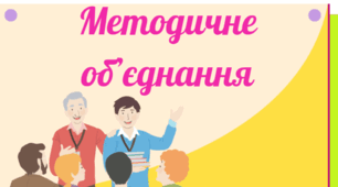 Шаблон для планування роботи методичного об'єднання вчителів