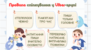 Інструкція для учнів під час спілкування у Viber-групі