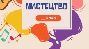 Титулки для календарного планування / розробків уроків з курсу "Мистецтво"