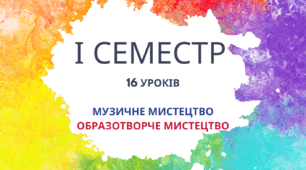 Титулки для календарного планування / розробків уроків з курсу "Мистецтво" (для І та ІІ семестрів)
