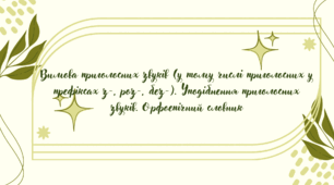 Вимова приголосних звуків (у тому числі приголосних у префіксах з-, роз-, без-). Уподібнення приголосних звуків. Орфоепічний словник