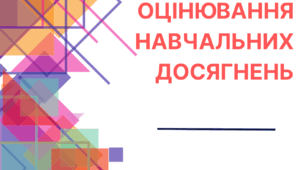 Титульний аркуш "Критерії оцінювання навчальних досягнень"