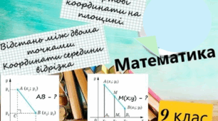 Відстань між двома точками із заданими координатами. Координати середини відрізка