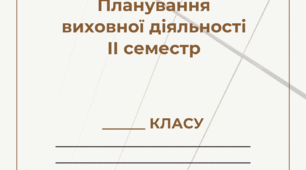 Титульний аркуш "Планування виховної діяльності"
