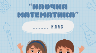 Титульний аркуш для розробків занять / КТП "Математичний гурток "Наочна математика"