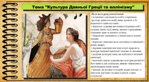 Культура Давньої Греції та еллінізму. 6 клас (НУШ). За підручником авторів Щупак І.Я., Бурлака О.В. та ін.