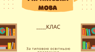Титулки для календарного планування / розробків уроків "Української мови"