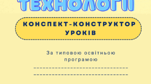 Титулки для календарного планування / розробків уроків "Технології"