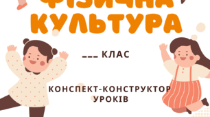 Титулки для календарного планування / розробків уроків з фізичної культури