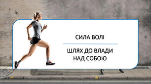 Сила волі. Шлях до влади над собою