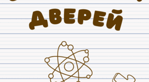 Афіша "День відкритих дверей" (для оформлення тематичного куточка). Варіант 1