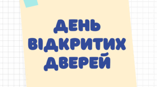 Афіша "День відкритих дверей" (для оформлення тематичного куточка). Варіант 2