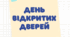 Афіша "День відкритих дверей" (для оформлення тематичного куточка). Варіант 2