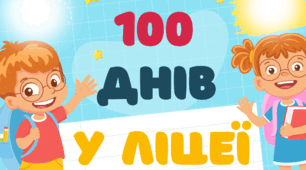 Банер "100 днів у ліцеї" для оформлення тематичного дня