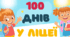 Банер "100 днів у ліцеї" для оформлення тематичного дня