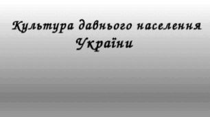 Розвиток культури та мистецтва давнього населення України.