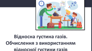 Відносна густина газів. Розв’язування розрахункових задач №9 «Обчислення з використанням відносної густини газів»