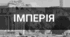 Ранні імперії