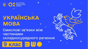 Складносурядне речення, його будова й засоби зв’язку між його частинами. Смислові зв’язки між частинами складносурядного речення
