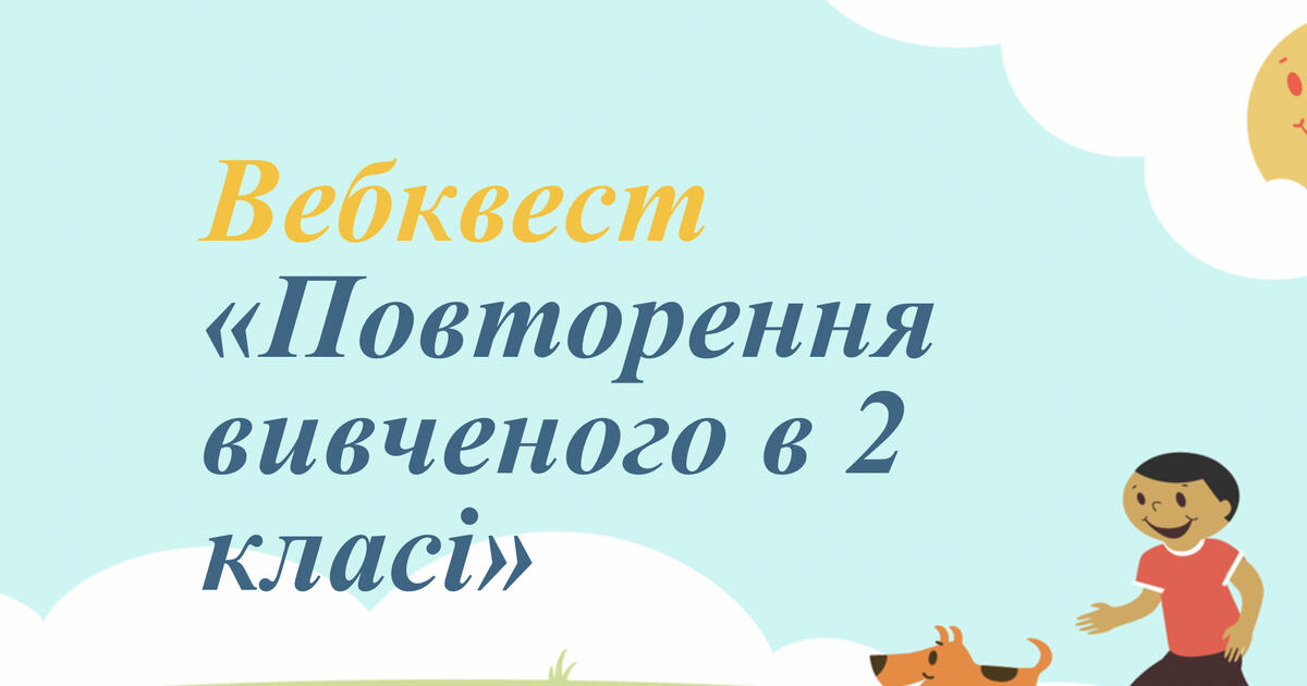Повторення вивченого в 2 класі | Вебквест. Математика