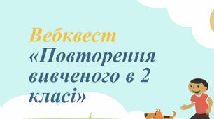 Повторення вивченого в 2 класі