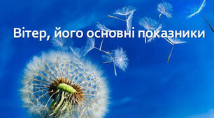 Презентація з географії для 6 класу НУШ на тему "Вітер та його основні характеристики" за програмою Коберника С.