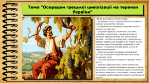 Осередки грецької цивілізації на теренах України. 6 клас (НУШ). За підручником авторів Хлібовська Г. та інші.