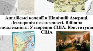 Англійські колонії в Північній Америці. Декларація незалежності. Війна за незалежність. Утворення США. Конституція США