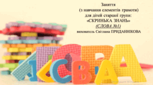 Заняття для дітей старшого дошкільного віку з грамоти: Скринька знань.(СЛОВА №1)