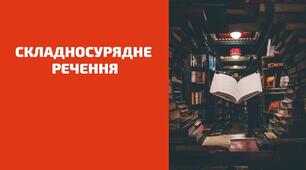 Тематична контрольна робота з теми: "Складнопідрядне речення з обставинними підрядними частинами (способу дії й ступеня,  порівняння, місця, часу, причини, наслідку, мети, умови, допусту)."