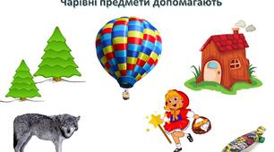 Чарівні предмети допомагають.Робота з казкою