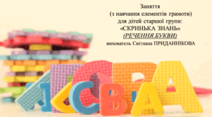 Заняття для дітей старшого дошкільного віку з грамоти: Скринька знань (РЕЧЕННЯ, БУКВИ)