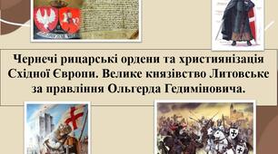 Чернечі рицарські ордени та християнізація Східної Європи. Велике князівство Литовське за правління Ольгерда Гедиміновича.