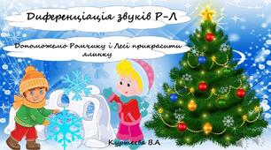 Допоможемо Лесі і Ромчику прикрасити ялинку. Диференціація звуків Р-Л