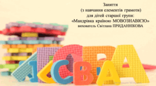 Контрольне підсумкове заняття для дітей старшого дошкільного віку з грамоти:"Мандрівка країною МОВОЗНАВІЄЮ"