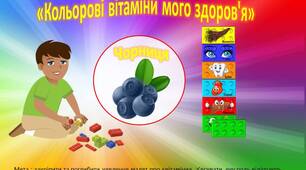 Дидактична гра з lego «Кольорові вітаміни мого здоров'я»