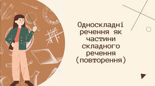 Односкладні речення як частини складного речення (повторення).Анімована презентація.