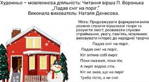 Презентація до вірша П. Воронька: ,,Падав сніг на поріг.''