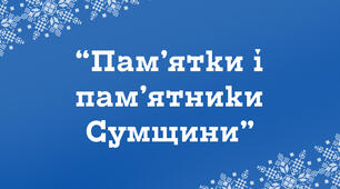 Пам'ятки і пам'ятники Сумщини