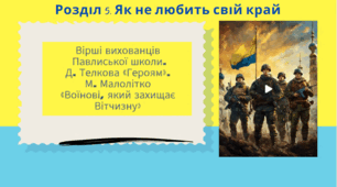 Вірші вихованців Павлиської школи. Д. Телкова «Героям». М. Малолітко «Воїнові, який захищає Вітчизну».