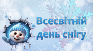 Презентація "Всесвітній день снігу"