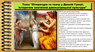 Література та театр у Давній Греції. Історичне значення давньогрецької культури. 6 клас (НУШ). За підручником авторів Бандровський О. та інші.